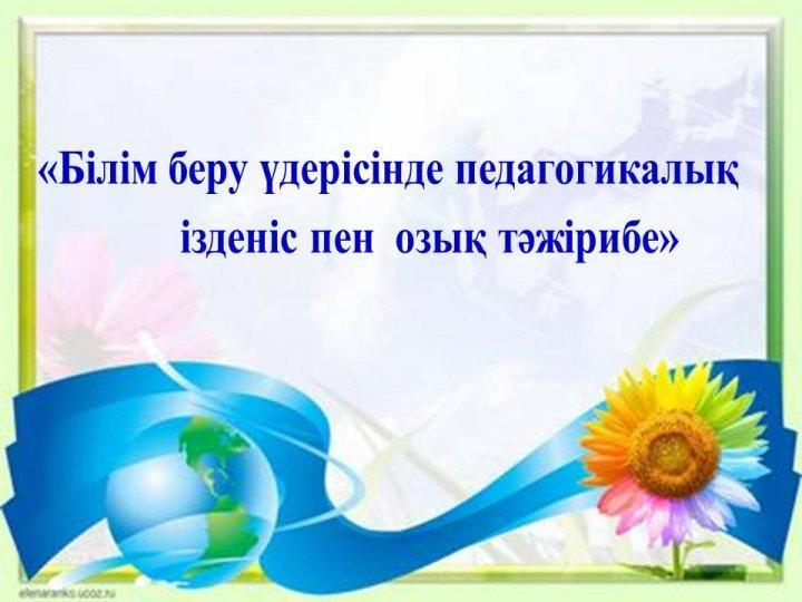 Ең үздік ықшам сабақ