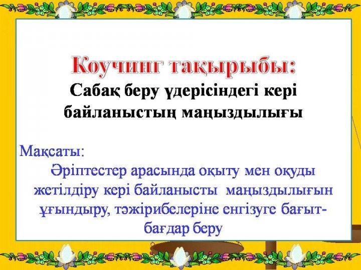 Қоучинг сабақ