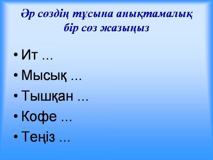 Тренинг сабақ