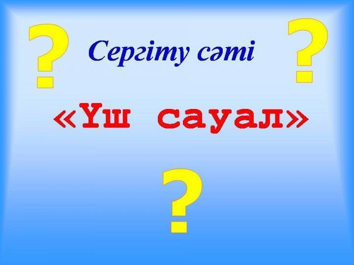 Тренинг сабақ