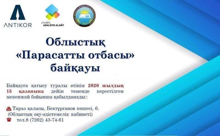 «ПАРАСАТТЫ ОТБАСЫ» ОНЛАЙН БАЙҚАУЫ БАСТАЛДЫ