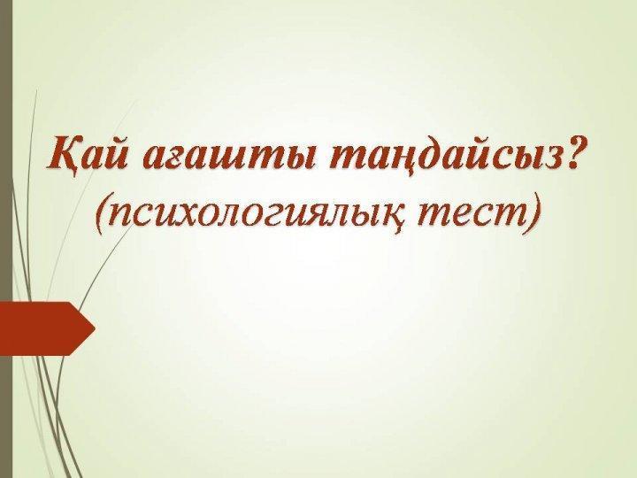 Қай ағашты таңдайсыз?