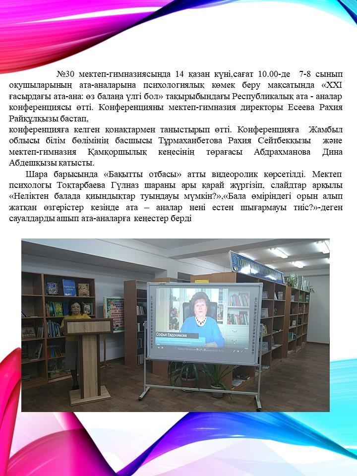 «ХХІ  ғасырдағы ата-ана: өз балаңа үлгі бол» тақырыбындағы Республикалық ата - аналар конференциясы
