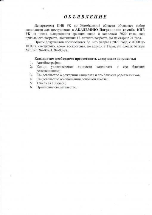 Қазақстан Республикасының Ұлттық қауіпсіздік комитетінің Шекара қызметі Академиясына және ҚР ҰҚК Академиясына түсуге үміткерлерді шақыру