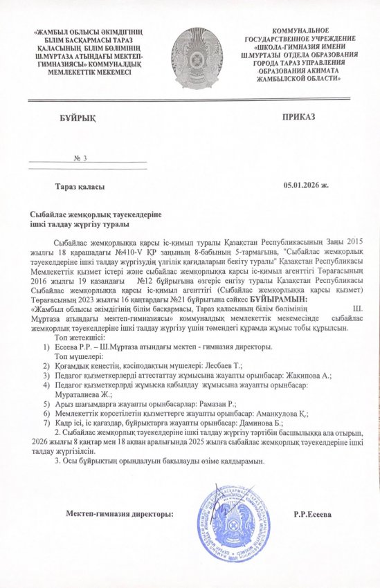 Сыбайлас жемқорлық тәуекелдеріне  ішкі талдау жүргізу туралы